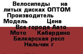 Велосипеды BMW на литых дисках ОПТОМ  › Производитель ­ BMW  › Модель ­ X1  › Цена ­ 9 800 - Все города Авто » Мото   . Кабардино-Балкарская респ.,Нальчик г.
